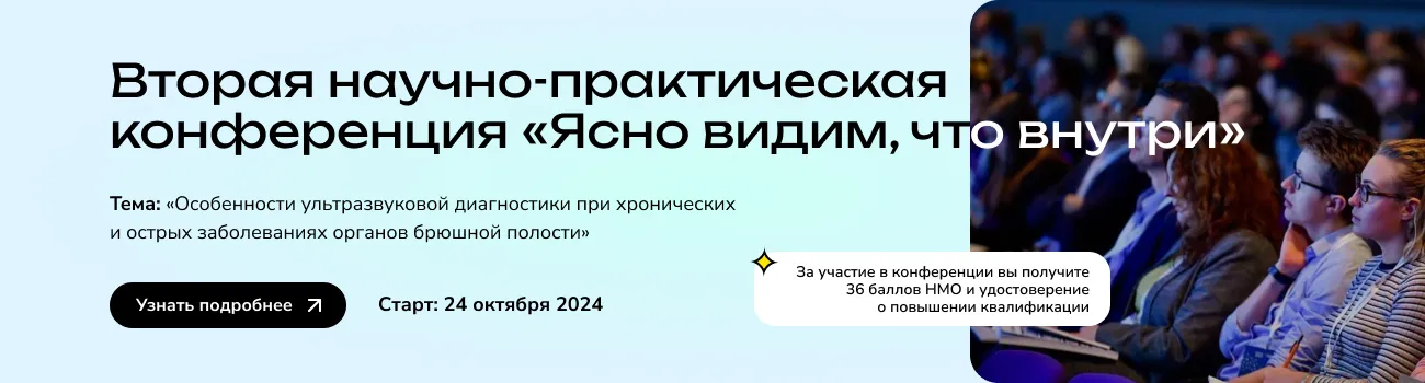 Вторая научно-практическая конференция «Ясно видим, что внутри»